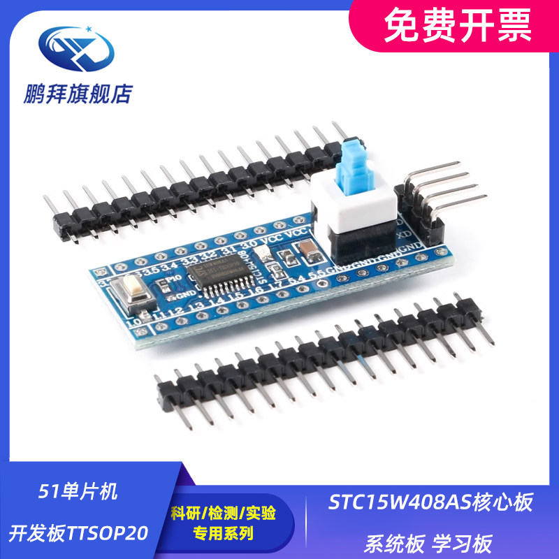 STC15W408AS核心板 系统板 学习板 51单片机开发板 TTSOP20