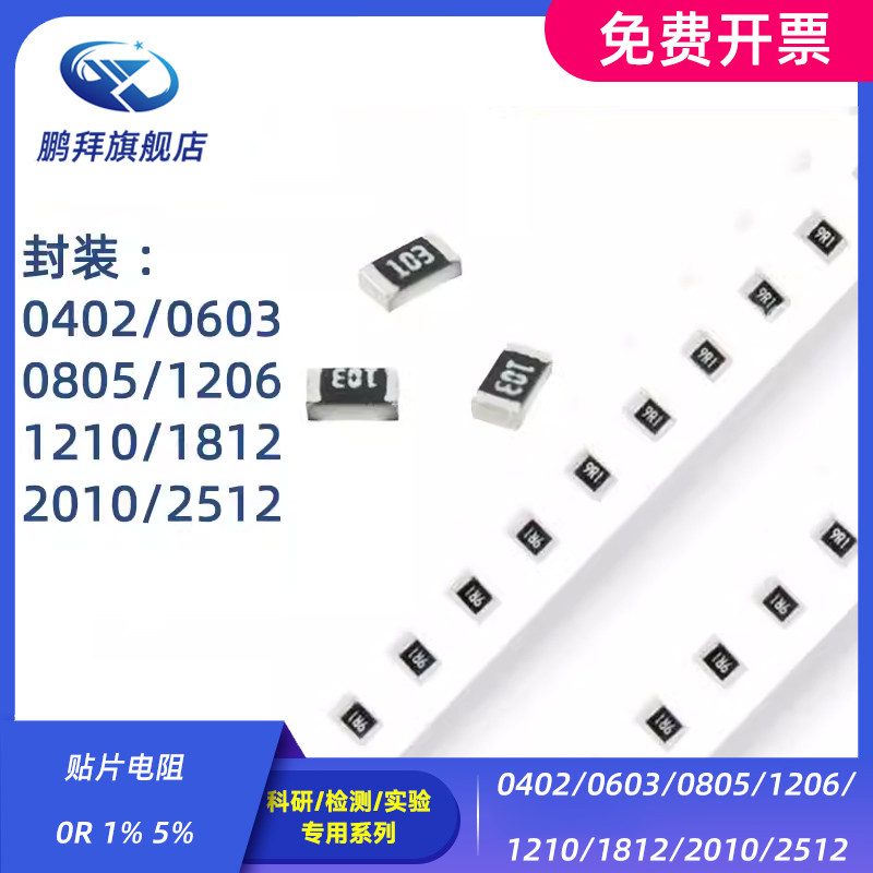 0402/0603/0805/1206/1210/1812/2010/2512 贴片电阻 0R 1% 5%