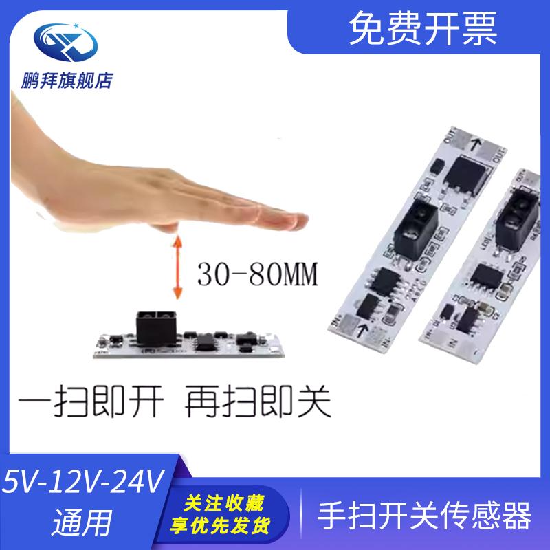 手扫挥手感应开关模块 适用5V-12V-24V 72W内橱柜衣柜鞋柜LED灯