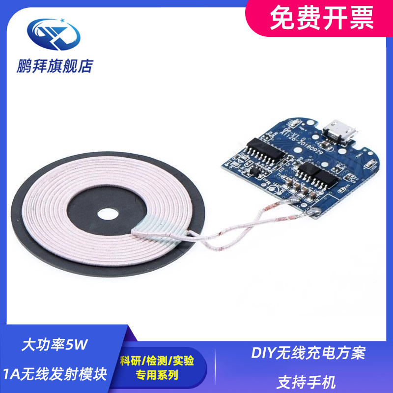 大功率5W 1A无线发射模块 DIY无线充电方案 支持手机