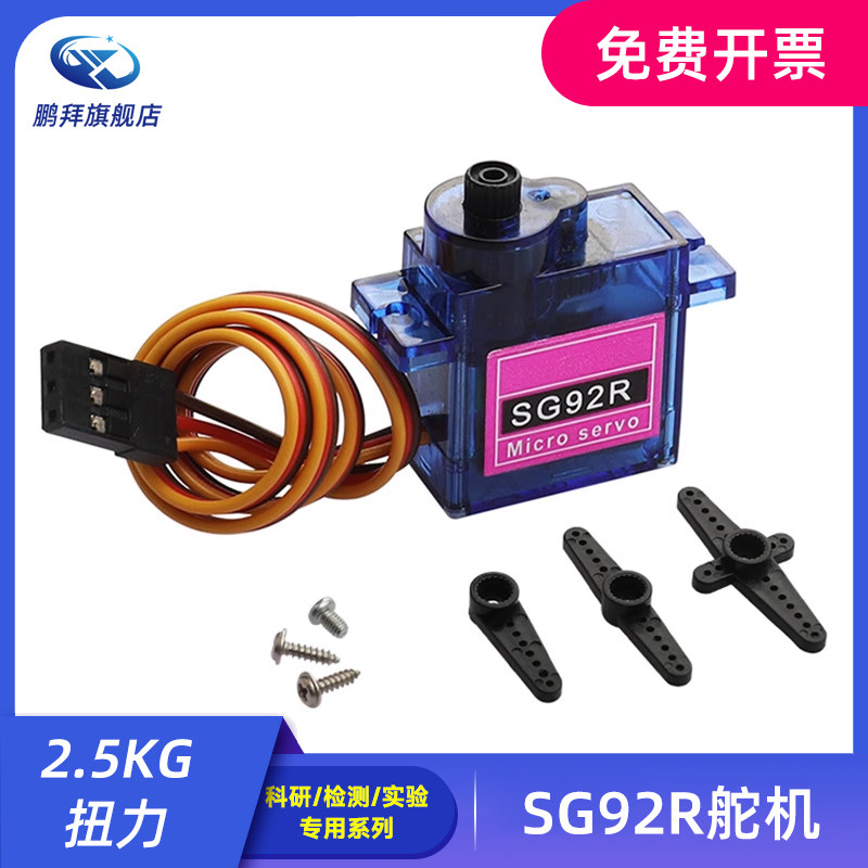 9G航模舵机SG92R 2.5KG 扭力固定翼航模多足配件 马达
