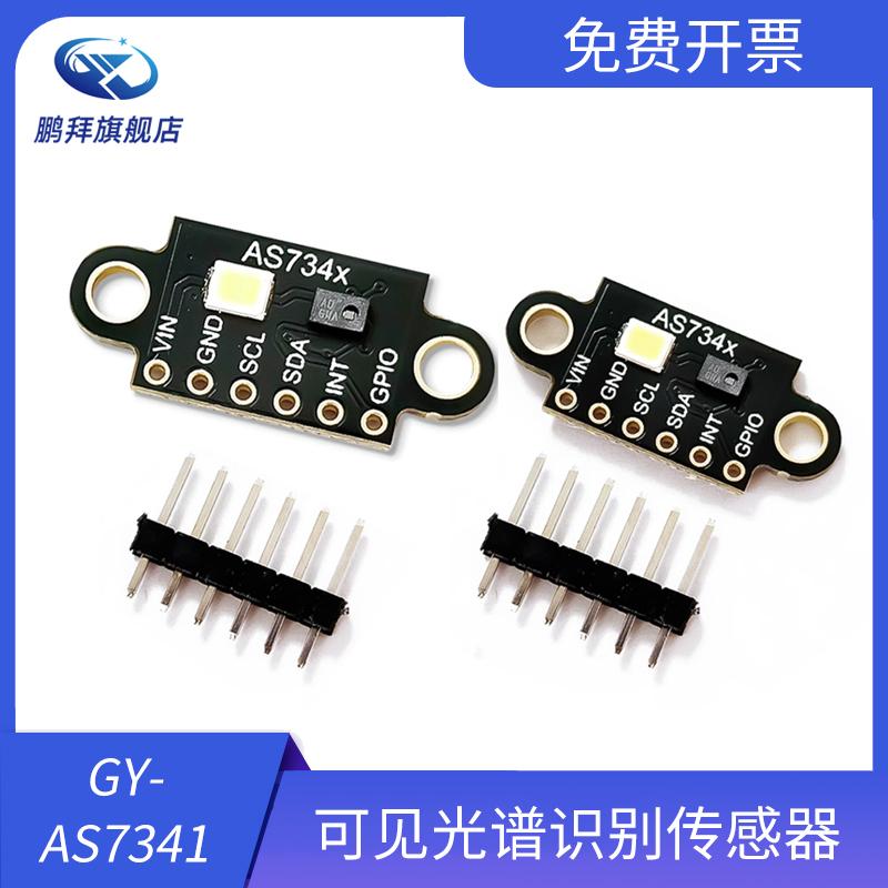 GY-AS7341可见光谱高准精度识别传感器模块 色温照度色彩测量检测
