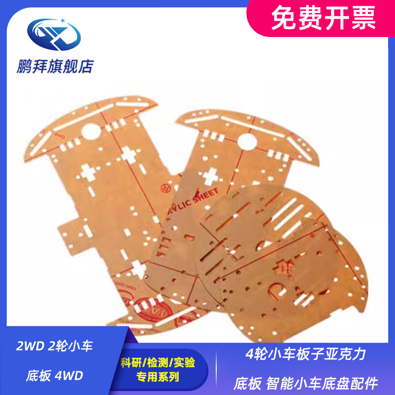 2WD 2轮小车底板 4WD 4轮小车板子亚克力底板 智能小车底盘配件