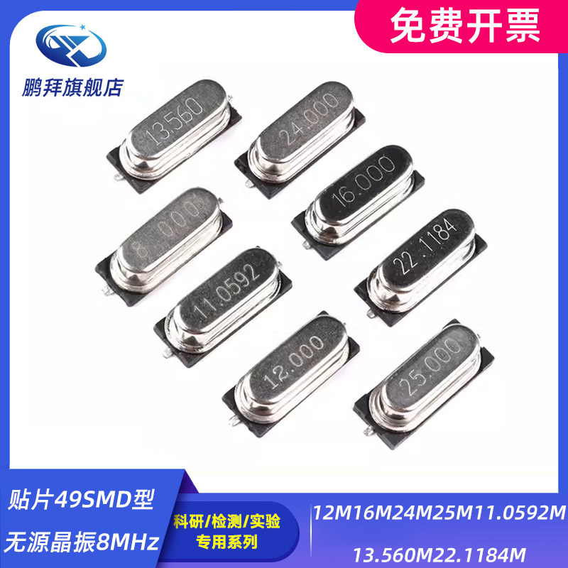贴片49SMD型无源晶振8MHz12M16M24M25M11.0592M13.560M22.1184M