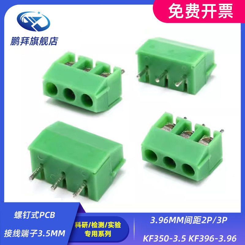 螺钉式PCB接线端子3.5MM 3.96MM间距2P/3P KF350-3.5 KF396-3.96