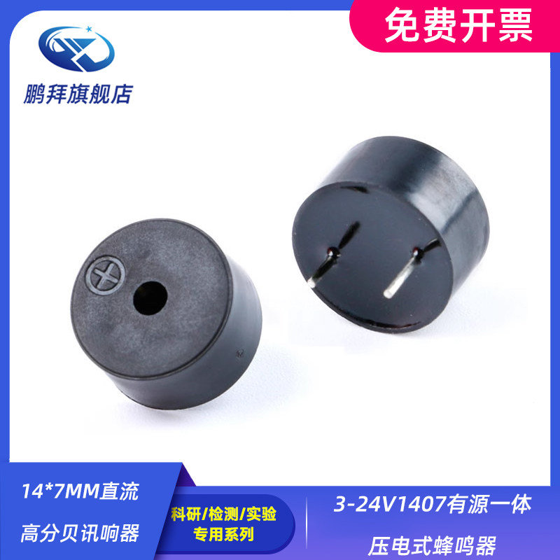 14*7MM直流高分贝讯响器3-24V1407有源一体压电式蜂鸣器