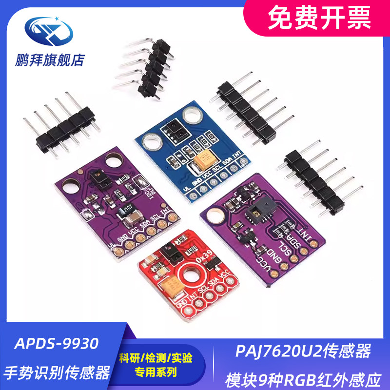 APDS-9930手势识别传感器PAJ7620U2传感器模块9种RGB红外感应9960