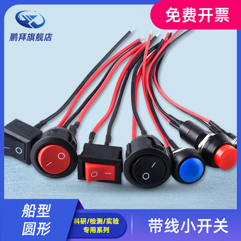 PBS-11A/B 11033B带线开关小型船型圆形按钮低压电路电线喇叭电器
