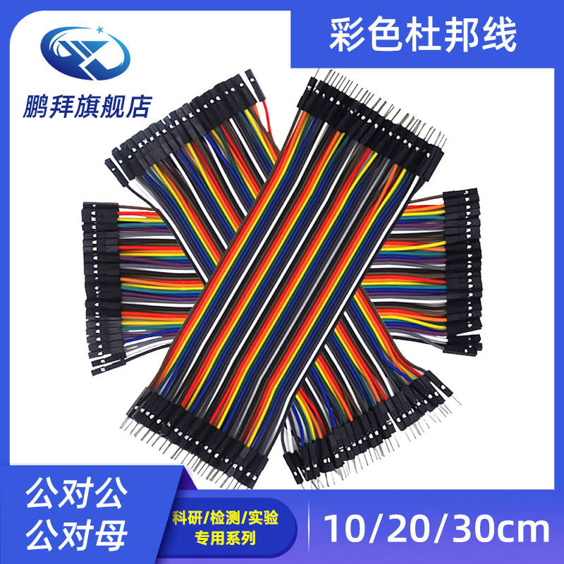 杜邦线2.54mm 40P彩色排线母对母/公对母/公对公10/20/30CM连接线