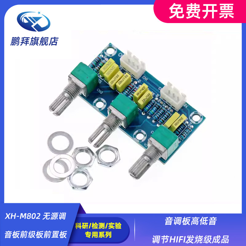 XH-M802 无源调音板前级板前置板音调板高低音调节HIFI发烧级成品