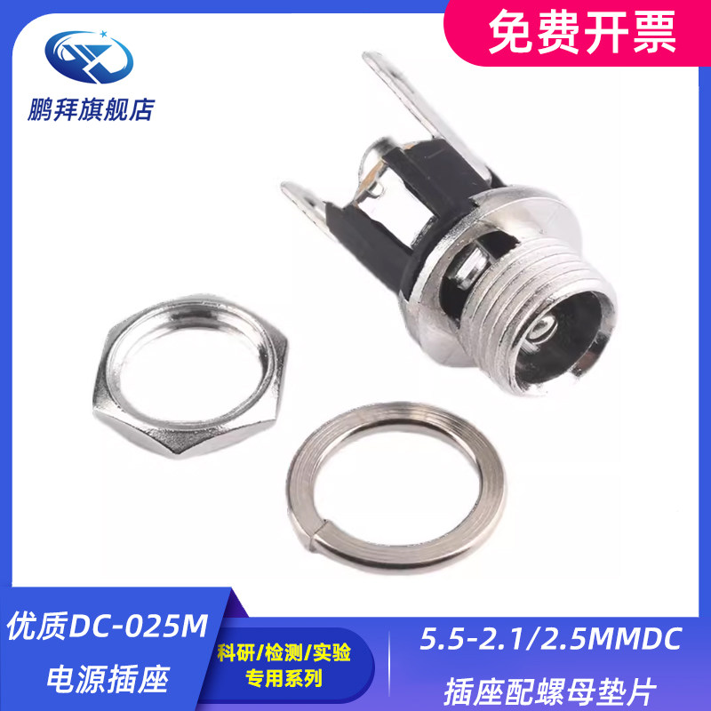 优质DC-025M电源插座5.5-2.1/2.5MMDC插座配螺母垫片