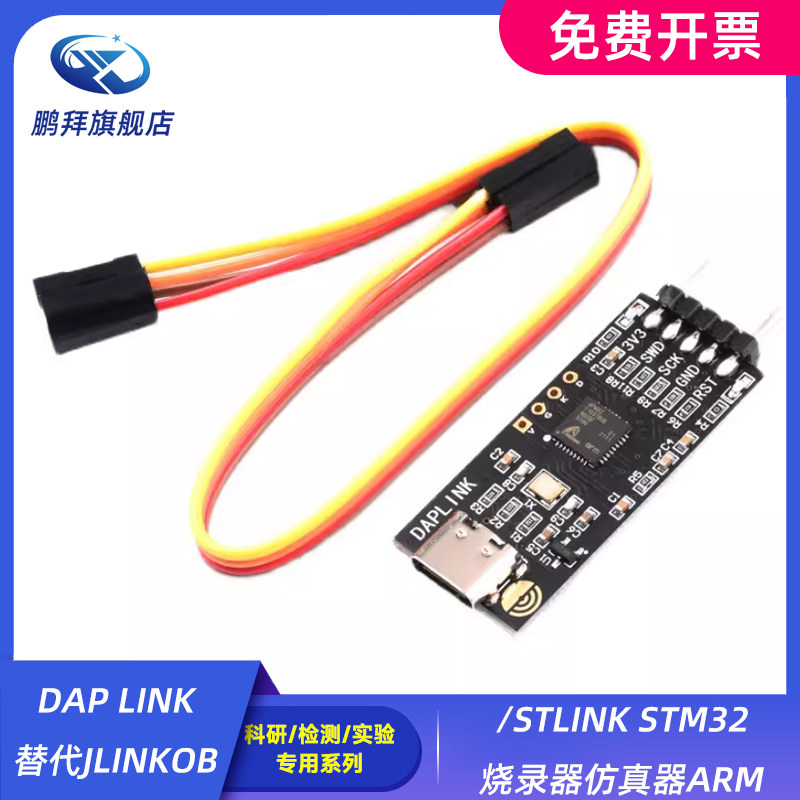 DAP LINK替代JLINKOB/STLINK STM32烧录器仿真器ARM