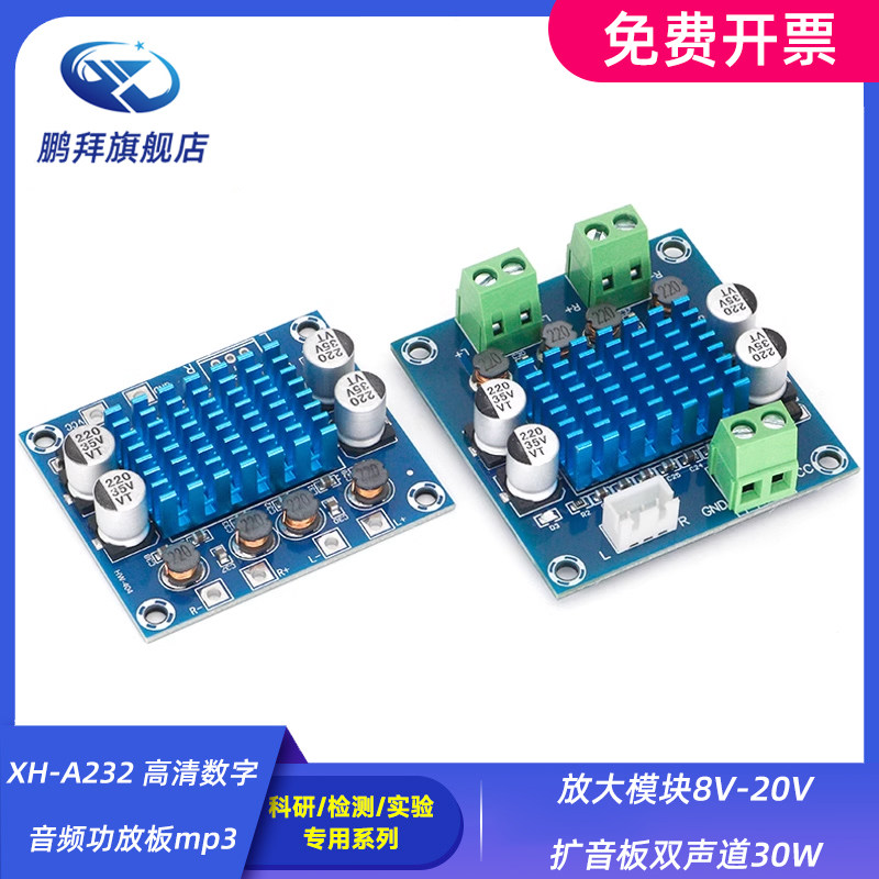 XH-A232 高清数字音频功放板mp3放大模块8V-20V扩音板双声道30W