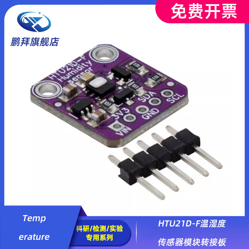 HTU21D-F 温湿度传感器模块转接板 Temperature