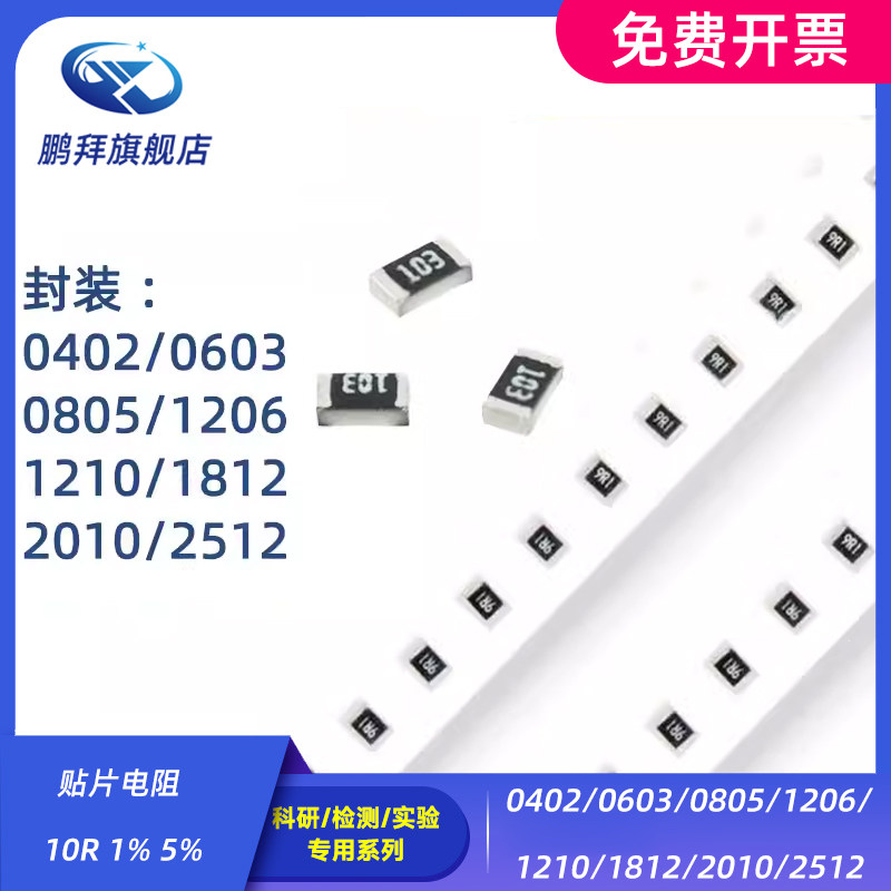 0402/0603/0805/1206/1210/1812/2010/2512 贴片电阻 10R 1% 5%