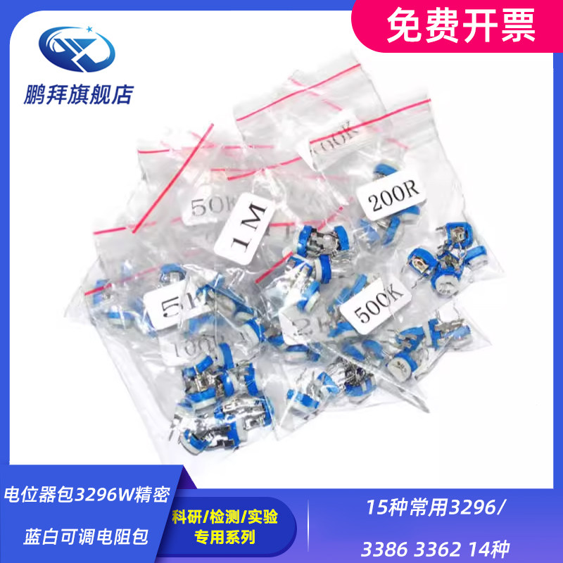 电位器包 3296W精密蓝白可调电阻包15种常用3296/3386 3362 14种