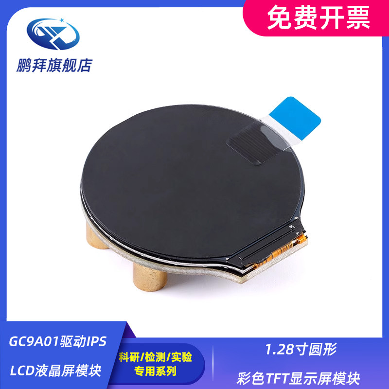 1.28寸圆形彩色TFT显示屏模块 GC9A01驱动IPS LCD液晶屏模块