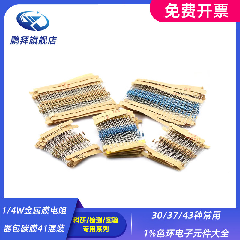 1/4W金属膜电阻器包碳膜41混装30/37/43种常用1%色环电子元件大全
