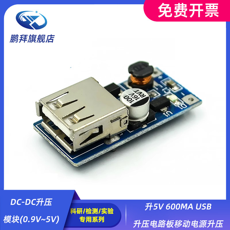 DC-DC升压模块(0.9V~5V)升5V 600MA USB 升压电路板移动电源升压