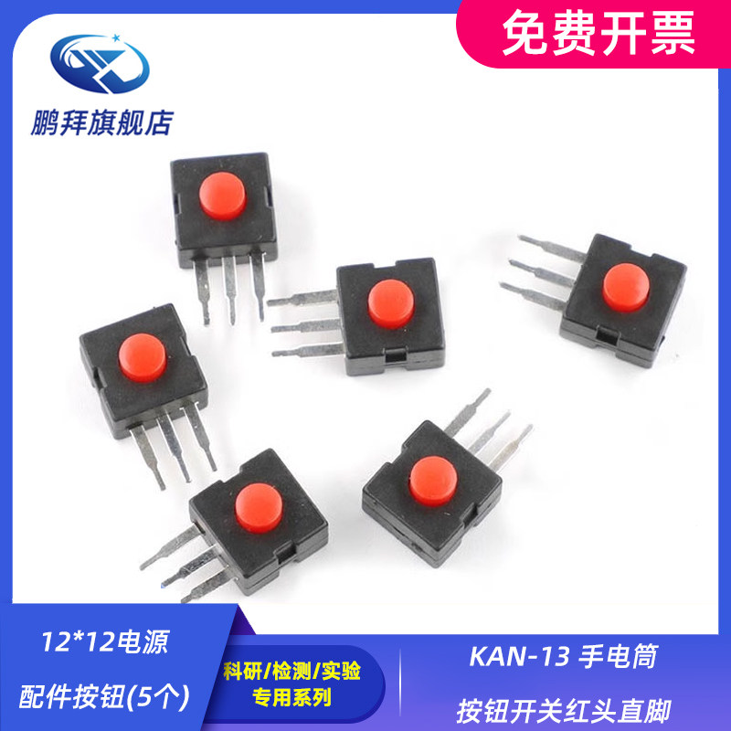 KAN-13 手电筒按钮开关红头直脚12*12电源配件按钮(5个)