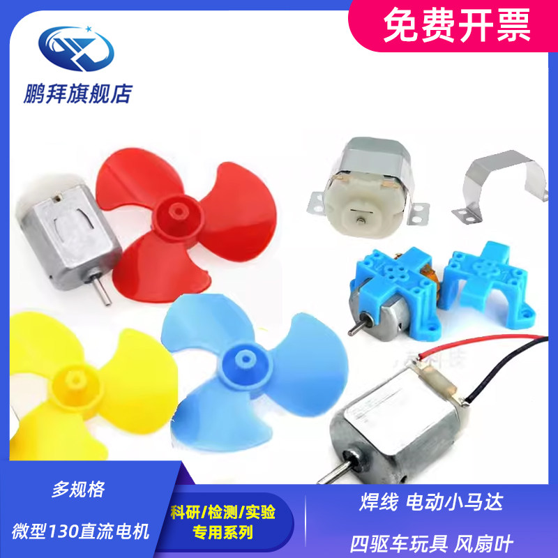 多规格 微型130直流电机 焊线 电动小马达四驱车玩具 风扇叶