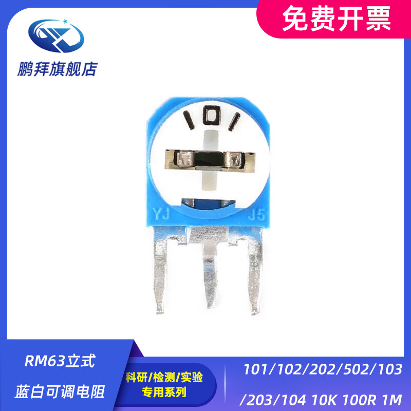 RM63立式蓝白可调电阻 101/102/202/502/103/203/104 10K 100R 1M