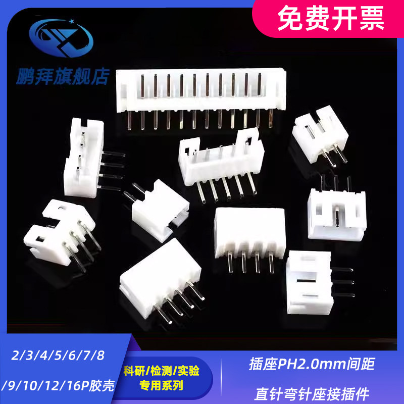 插座PH2.0mm间距直针弯针座接插件2/3/4/5/6/7/8/9/10/12/16P胶壳