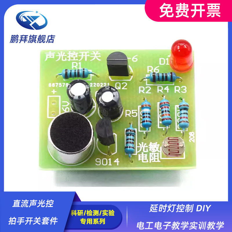 延时灯控制 DIY电工电子教学实训教学 直流声光控拍手开关套件