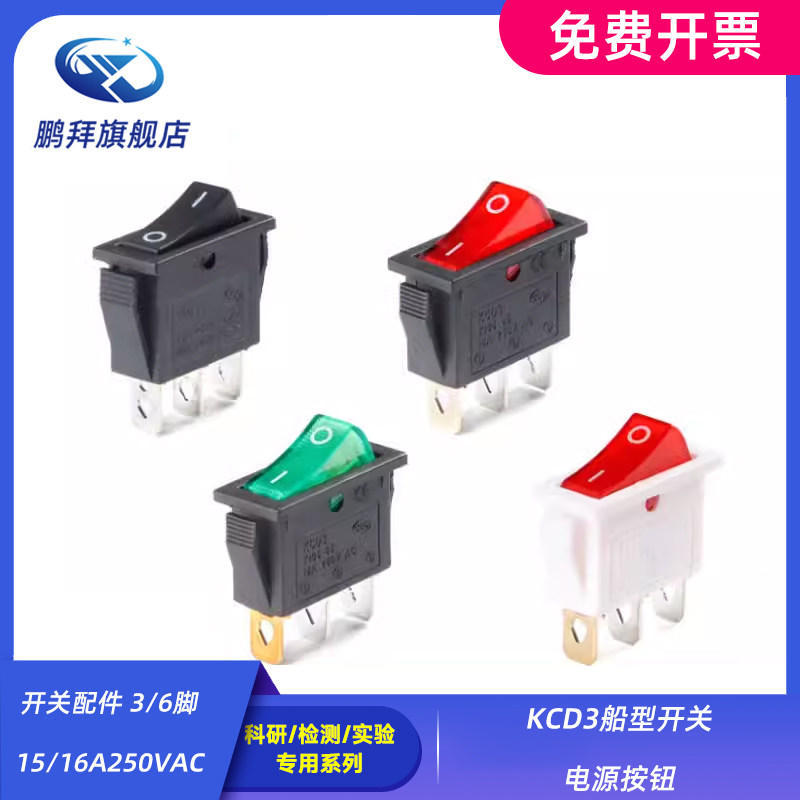 开关配件 3/6脚 15/16A250VAC KCD3船型开关电源按钮