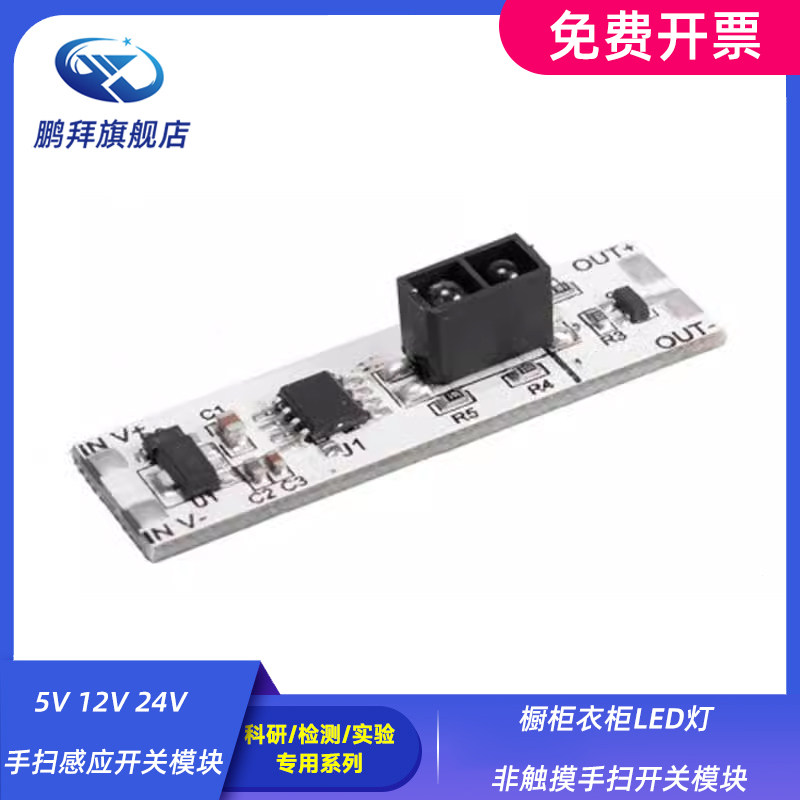 橱柜衣柜LED灯 非触摸手扫开关模块 5V 12V 24V 手扫感应开关模块