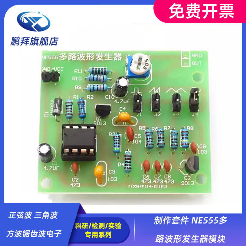 正弦波 三角波 方波锯齿波电子制作套件 NE555多路波形发生器模块