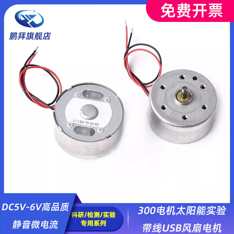 DC5V-6V高品质静音微电流300电机太阳能实验带线USB风扇电机