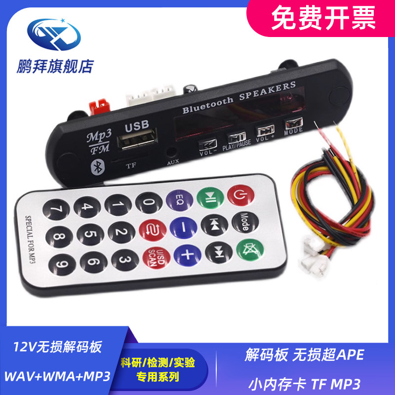 12V无损解码板 WAV+WMA+MP3解码板 无损超APE 小内存卡 TF MP3