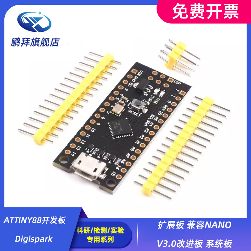 ATTINY88开发板 Digispark 扩展板 兼容NANO V3.0改进板 系统板