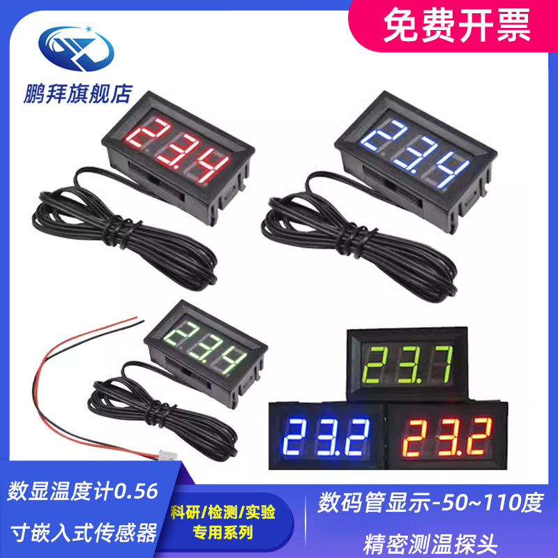 数显温度计0.56寸嵌入式传感器数码管显示-50~110度精密测温探头