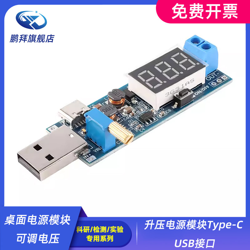 桌面电源模块9V 1.2V 24V的可调电压 升压电源模块Type-C USB接口
