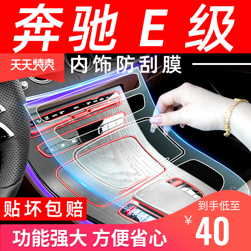 Benz E-grade special screen steel chemical film E300L mid-control interior film E260L in-car decoration supplies retrofit-Taobao