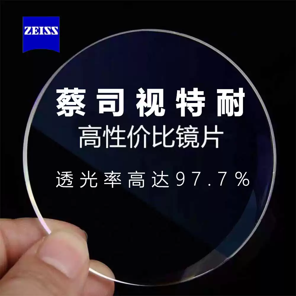 蔡司视特耐超滑高清防蓝光膜1.56 1.60 1.67非球面镜片