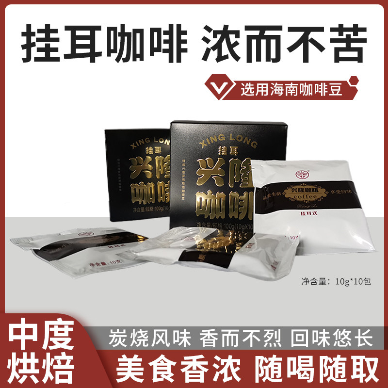 兴科兴隆挂耳咖啡100g美式黑咖啡:海南万宁香饮研究所出品,你的清晨第一杯咖啡新选择!-挂耳咖啡-淘宝好物网