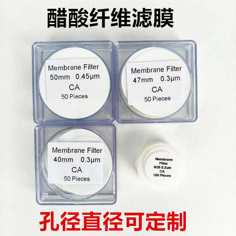 乙酸纤维滤膜 CA滤膜 醋酸纤维滤膜 2540  47 50 90mm孔径0.3 0.45um微孔滤膜