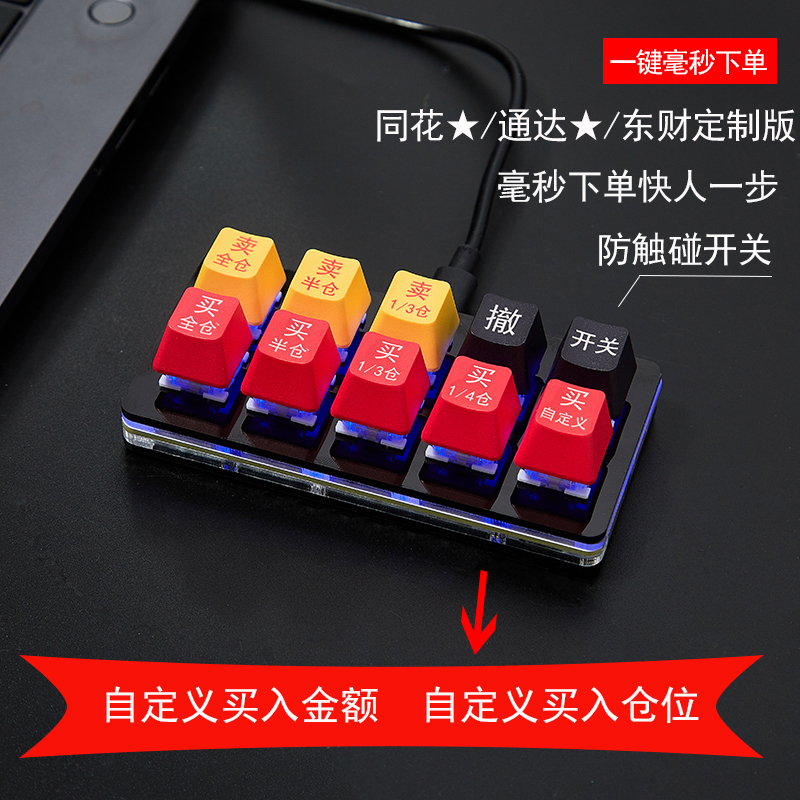 Stock-Specific Mini Keyboard for Trading, Futures Quick Order Entry, Tonghua Dongcai Tongda Bo Yi, Stock Limit Order Trading, Hong Kong Stock Connect