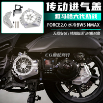 Suitable for Yamaha sixth generation fighting modification parts transmission air intake cover FORCE2 0 water-cooled BWS NMAX155
