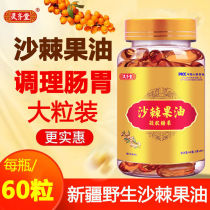 (Manufacturer ex-factory price) Seabuckthorn fruit oil soft capsules high purity Xinjiang seabuckthorn fruit oil puree seabuckthorn juice capsules