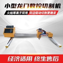 Gantry CNC cutting machine flame plasma dual-use simple fully automatic portable Huayuan plasma cutting machine