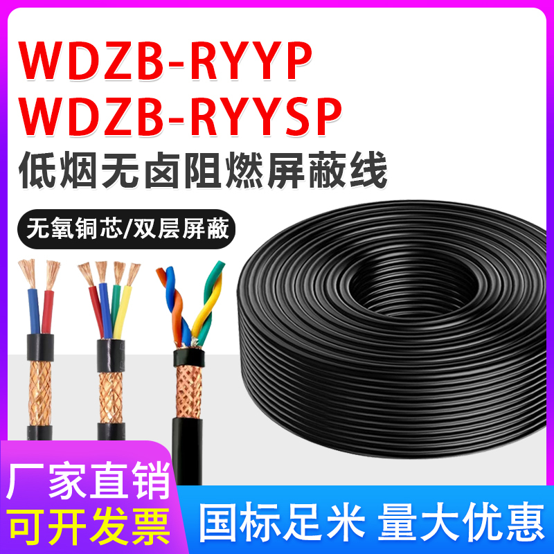 Low Smoke Halogen-Free Flame-Retardant Shielded Cable Wdzb-Ryyp Ryysp2 3 4 6-Core Signal Control Flexible Cable