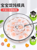 Baby dumpling wonton stew mold model food supplement baby small wonton wonton chaotic childrens dumpling making artifact home