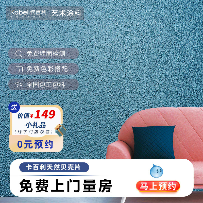 KABEL Cabelli Art Paint Natural Shells Art Paint Interior Paint Living-room TV Background Wall Paint-Taobao