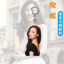 (倪妮)挂件亚克力双面钥匙扣 明星周边 礼品 明星应援