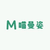 喵曼姿