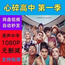 Heartbreak High Season 1 2022 Austrian Drama TV Series Complete Episodes Shipped from Online Disk Materials Not Promotional Posters